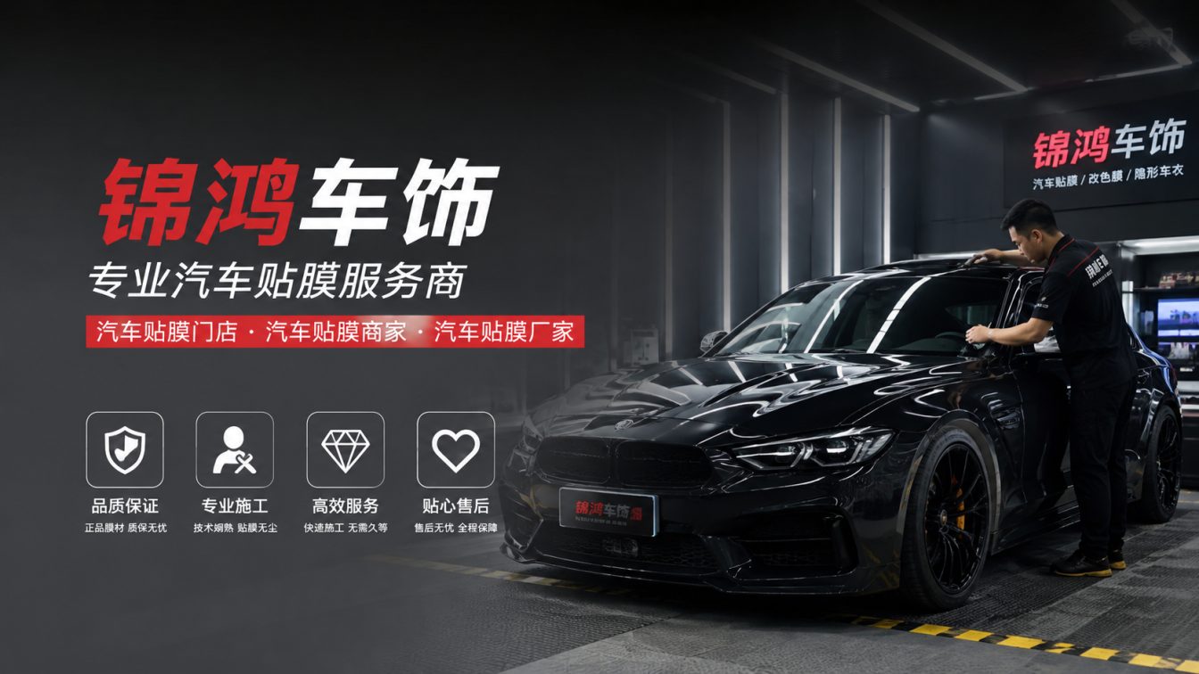 云州区长治汽车贴膜，就选锦鸿车饰